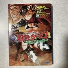 続々・殺戮のジャンゴ害伝 地獄のビッチハイカー(ガガガ文庫)