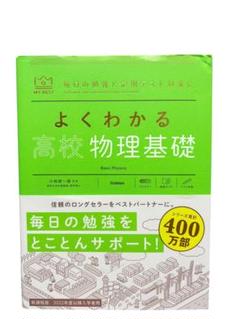 よくわかる高校物理基礎 (マイベスト参考書)