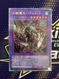 遊戯王 幻獣王キマイラ 幻獣魔王バフォメット 25th アジア 幻獣魔王バフォメット 25th キマイラ クォーターセンチュリー