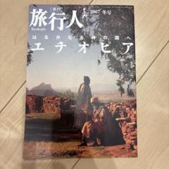 旅行人 2007年冬号 エチオピア