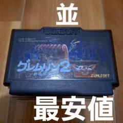 【最安値・並】　グレムリン2　ファミコン　ファミリーコンピュータ　FC