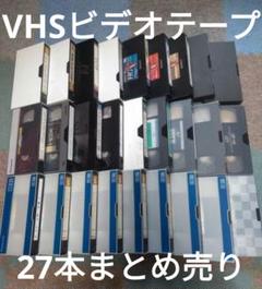 VHS ビデオテープ 27本 まとめ売り 【中古・消去済】 - メルカリ
