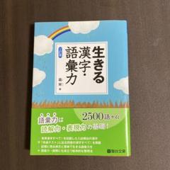 生きる漢字・語彙力