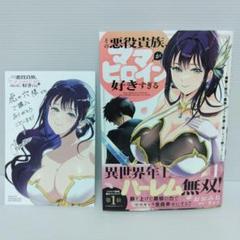 【新品 初版 とらのあな特典付き】その悪役貴族、ママヒロインが好きすぎる 1