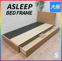 ◇ASLEEP◇収納引き出し付きフレーム◇シングル◇大阪兵庫京都奈良滋賀和歌山◇