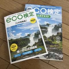eco検定 公式問題集&公式テキスト2025