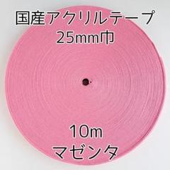 アクリルテープ 紐 25mm巾 マゼンタ 10m 延長可 手芸