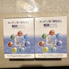 新品未使用　フリーサイエンスのキッチン用「素粒水」 交換用 2個セット 新品未使用 フリーサイエンス 2個素粒水 キッチン用 カートリッジ
