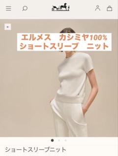 エルメス25年新作半袖ニット38 HERMES エルメス シルク100%半袖ニット 38｜Yahoo!フリマ（旧