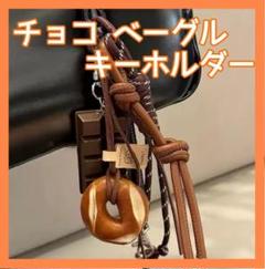 じゃらじゃらキーホルダー　ベーグル　チョコレート　キーホルダー　キーチェーンのサムネイル
