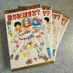 【初版】愛がありますか？全4巻/西谷祥子【漫画】