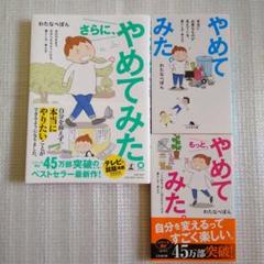 やめてみた もっとやめてみた さらにやめてみた ３冊セット わたなべぽん