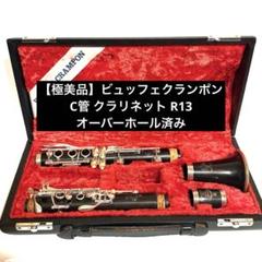 極美品】ビュッフェクランポン C管 クラリネット R13