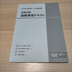 2025年最新】tac 国家総合職の人気アイテム - メルカリ