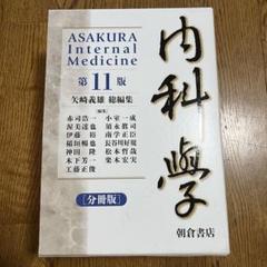 内科学【分冊版】 内科学 （第11版） ［分冊版］｜朝倉書店