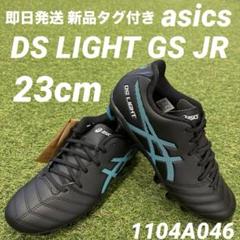 【即日発送 新品タグ付】asics DS LIGHT GS JR 23cm
