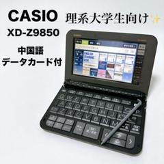 CASIO 電子辞書 EX-word DATAPLUS10 XD-Z9850 XD-Z9850 | XD-Z | 電子辞書 | CASIO