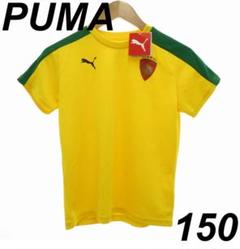新品未使用品 プーマ PUMA 半袖Tシャツ サッカー 150 黄 キッズ