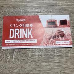 2025年最新】ドリンク引換券 楽天イーグルスの人気アイテム