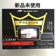 週末値下げ！ユピテルSUPER CAT LS300+LS20セットレーザー受信機 LS300｜GPSアンテナ内蔵 レーザー＆レーダー探知機｜Yupiteru