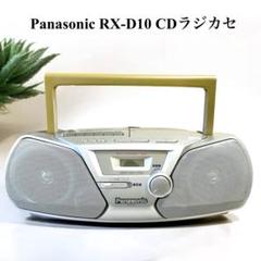 その他 RX-D10 2025年最新】panasonic rx-d10の人気アイテム - メルカリ