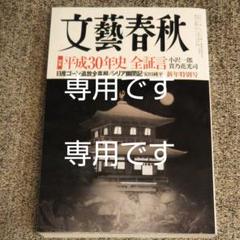 文藝春秋 2019.1 新年特別号 / 平成30年史 全証言 / シリア幽閉記