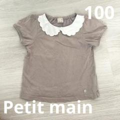 petit main ベージュ スカラップ襟 Tシャツ 100