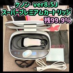 【超美品✨】ケノンver8.5 最新シリーズ✨ ケノン脱毛器 ver8.5エムテック