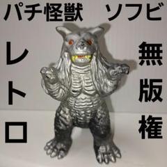 パチ怪獣　昭和レトロ　アート　ウルトラマン　無版権 Pachikaiju (真実一郎) | Ultraman/ bootleg / 1980s 無版権の