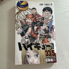 ハイキュー33.5 音駒番外編 - メルカリ
