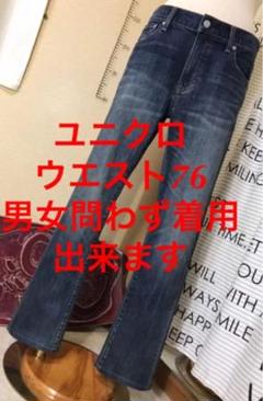 ユニクロ 30インチストレッチ スリムローライズ 男女問わず着用頂けます