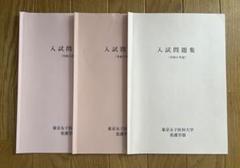赤本　東邦　東京女子医科大学　杏林　金沢医科大学 東京女子医科大学（医学部）｜「赤本」の教学社 大学過去問題集