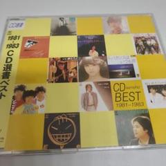 1981~1983 CD選書ベスト
