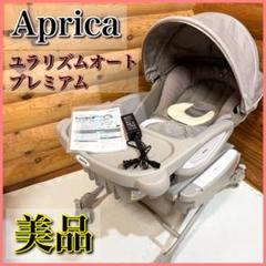 のん　Aprica ユラリズム　オート　プレミアム　ムーンロック 美品】Aprica アップリカ ユラリズムオート プレミアム ムーン