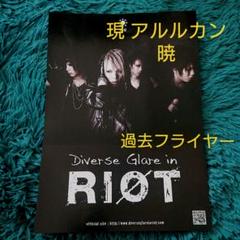 Diverse glare in Riotの検索結果 - メルカリ