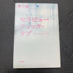 セラピューティック ラブの中古 未使用品を探そう メルカリ