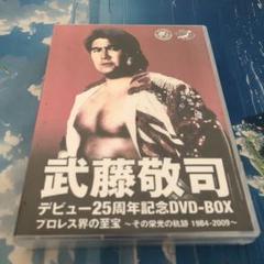 武藤敬司 デビュー25周年記念DVD-BOX BOX】武藤敬司/デビュー25周年記念 DVD-BOX プロレス界の至宝