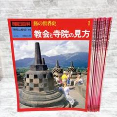 週刊朝日百科 106冊+別冊 3冊 世界の歴史 旅の世界史 朝日新聞社 昭和 現 旅の世界史 全10巻 週刊朝日百科『世界の歴史』別冊 ケース付