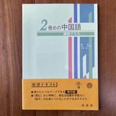 2025年最新】2冊めの中国語 講読クラスの人気アイテム - メルカリ