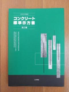 2023年制定コンクリート標準示方書 施工編/土木学会