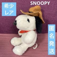 スヌーピー　ぬいぐるみ　ヴィンテージ　レトロ　レア　希少　peanuts 帽子