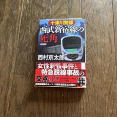 十津川警部 西武新宿線の死角 新装版