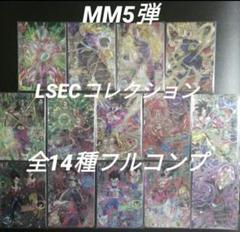 ギガンテスニーカー様　リクエスト商品　MM5弾　LC 全14種フルコンプ ギガンテスニーカー様リクエスト商品MM5弾LC 全14種フルコンプ