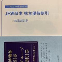 2022年最新】新幹線株主優待 西日本の人気アイテム - メルカリ ブランドサイト JR西日本株主優待券とJR九州株主優待券のセット(6往復分)12枚ずつ その他