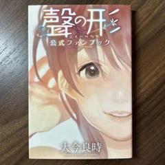 2025年最新】聲の形 公式ファンブックの人気アイテム - メルカリ