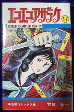 【秋田書店】エコエコアザラク・17巻 / 古賀新一