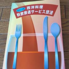 西洋料理料飲接遇サービス技法 西洋料理 料飲接遇サービス技法 | 日本ホテル・レストラン