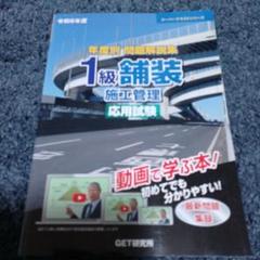 2025年最新】令和6年度 年度別 問題解説集 1級舗装施工管理 応用