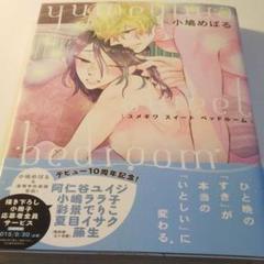 サイン本 小鳩めばる ユメギワスイートルーム