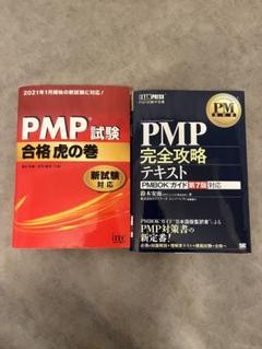 PMI PMP試験対策総仕上げ最新版問題集【紙媒体】 PMP試験対策 練習問題と模擬試験問題の効果！